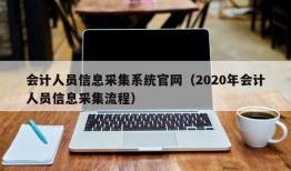 会计人员信息采集系统官网（2020年会计人员信息采集流程）