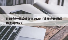 注册会计师成绩查询2020（注册会计师成绩查询2022）