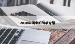 2010年国考的简单介绍