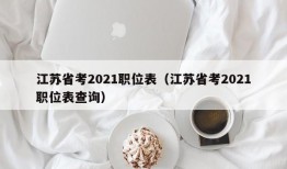 江苏省考2021职位表（江苏省考2021职位表查询）