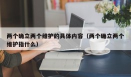 两个确立两个维护的具体内容（两个确立两个维护指什么）