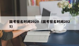 国考报名时间2020（国考报名时间2025）