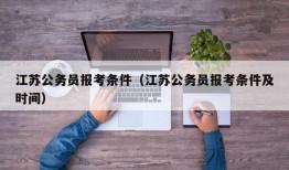 江苏公务员报考条件（江苏公务员报考条件及时间）