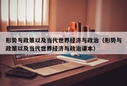 形势与政策以及当代世界经济与政治（形势与政策以及当代世界经济与政治课本）