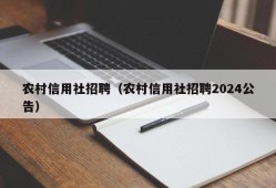 农村信用社招聘（农村信用社招聘2024公告）