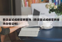 教资面试成绩官网查询（教资面试成绩官网查询合格证明）