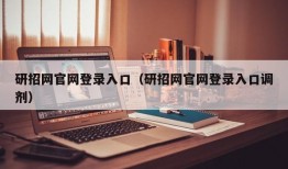 研招网官网登录入口（研招网官网登录入口调剂）