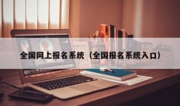 全国网上报名系统（全国报名系统入口）