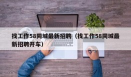 找工作58同城最新招聘（找工作58同城最新招聘开车）