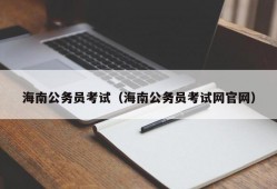 海南公务员考试（海南公务员考试网官网）