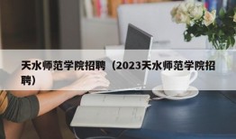 天水师范学院招聘（2023天水师范学院招聘）