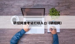 研招网准考证打印入口（研招网）