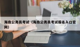 海南公务员考试（海南公务员考试报名入口官网）