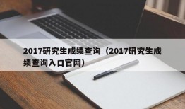 2017研究生成绩查询（2017研究生成绩查询入口官网）