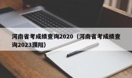 河南省考成绩查询2020（河南省考成绩查询2023濮阳）