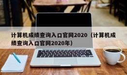 计算机成绩查询入口官网2020（计算机成绩查询入口官网2020年）