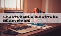 江苏省省考公务员职位表（江苏省省考公务员职位表2024查询官网）