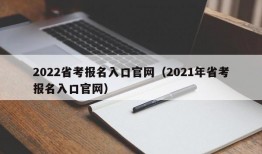 2022省考报名入口官网（2021年省考报名入口官网）