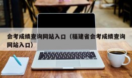 会考成绩查询网站入口（福建省会考成绩查询网站入口）