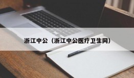 浙江中公（浙江中公医疗卫生网）