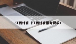 江西村官（江西村官报考要求）