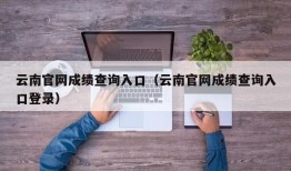 云南官网成绩查询入口（云南官网成绩查询入口登录）