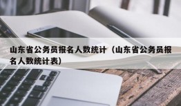 山东省公务员报名人数统计（山东省公务员报名人数统计表）