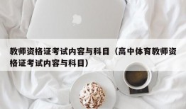 教师资格证考试内容与科目（高中体育教师资格证考试内容与科目）