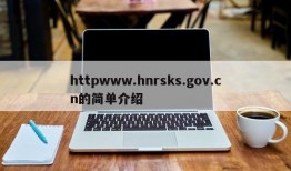 httpwww.hnrsks.gov.cn的简单介绍