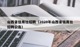 山西省信用社招聘（2020年山西省信用社招聘公告）