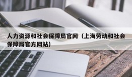 人力资源和社会保障局官网（上海劳动和社会保障局官方网站）