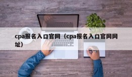 cpa报名入口官网（cpa报名入口官网网址）