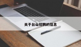 关于台山招聘的信息