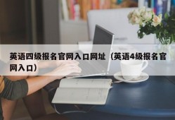 英语四级报名官网入口网址（英语4级报名官网入口）