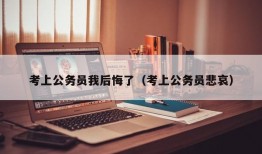 考上公务员我后悔了（考上公务员悲哀）