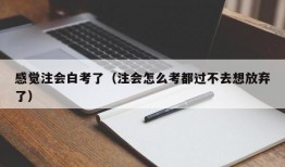 感觉注会白考了（注会怎么考都过不去想放弃了）