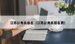 江苏公务员报名（江苏公务员报名费）