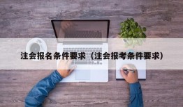 注会报名条件要求（注会报考条件要求）