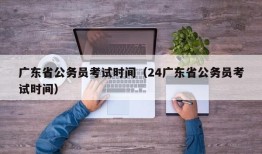 广东省公务员考试时间（24广东省公务员考试时间）