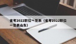 省考2022职位一览表（省考2022职位一览表山东）