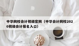 中华网校会计初级官网（中华会计网校2020初级会计报名入口）