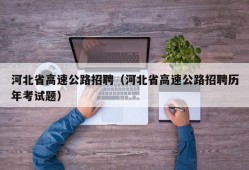 河北省高速公路招聘（河北省高速公路招聘历年考试题）