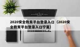 2020安全教育平台登录入口（2020安全教育平台登录入口宁夏）