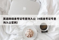 英语四级准考证号查询入口（4级准考证号查询入口官网）