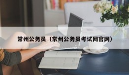 常州公务员（常州公务员考试网官网）