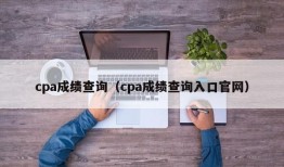 cpa成绩查询（cpa成绩查询入口官网）