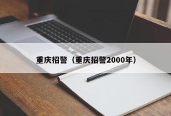 重庆招警（重庆招警2000年）