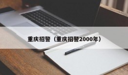 重庆招警（重庆招警2000年）