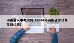 河南省人事考试网（2024年河南省考公务员职位表）