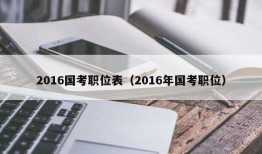 2016国考职位表（2016年国考职位）